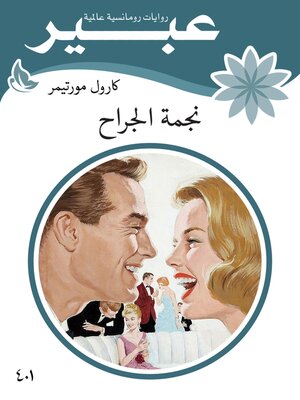 cover image of نجمة الجراح